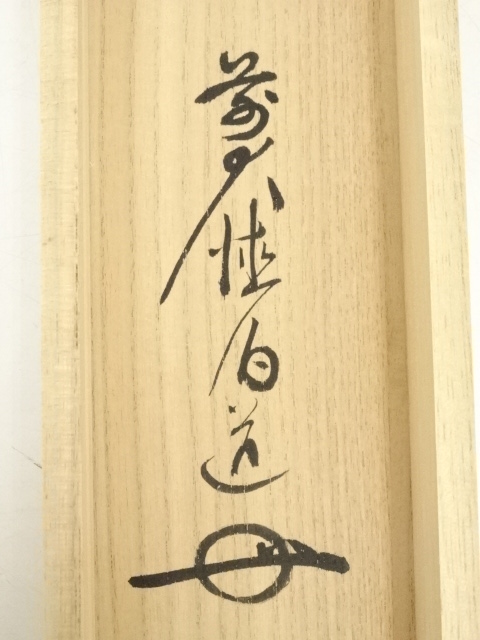 道具 ] - 道具 前大徳 平兮伯道筆 「雲悠々水潺々」画賛 肉筆紙本掛軸